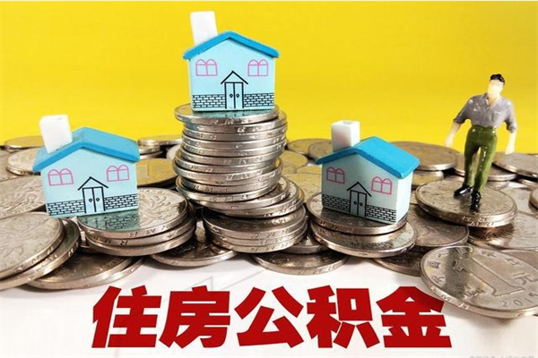 弥勒离职公积金里的钱可以取来吗（弥勒离职后住房公积金怎么全部取出来）