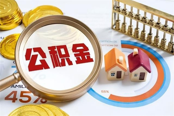 弥勒取封存公积金流程（提取封存住房公积金需要哪些材料）