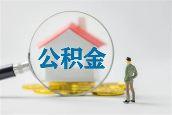 弥勒多久能提公积金（多长时间能取公积金）