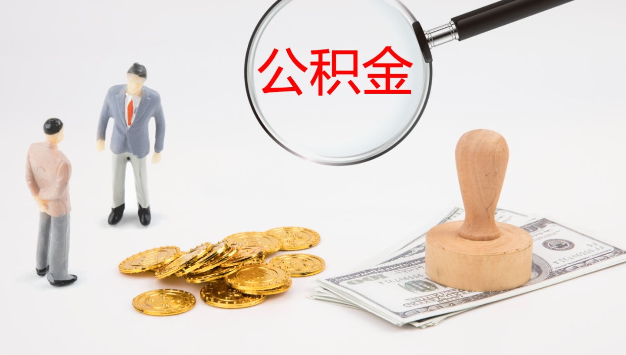 弥勒如何把封存在职公积金全部取来（怎样将封存状态的公积金取出）