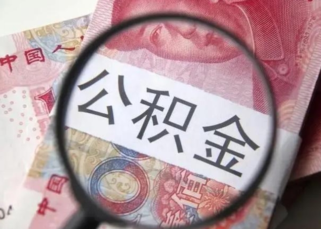 弥勒公积金怎么可以全部取出来（如何将公积金全部取出来）