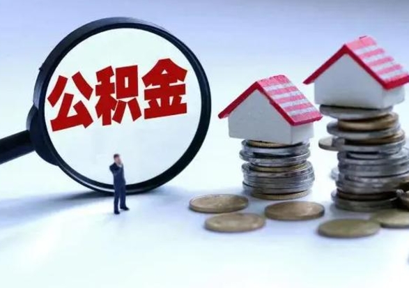 弥勒公积金封存了就可以取吗（住房公积金封存了还可以提取吗）