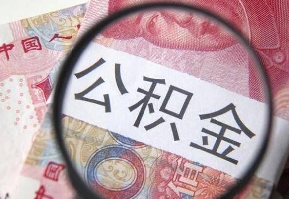 弥勒公积金一次性提（公积金一次性提取比例）