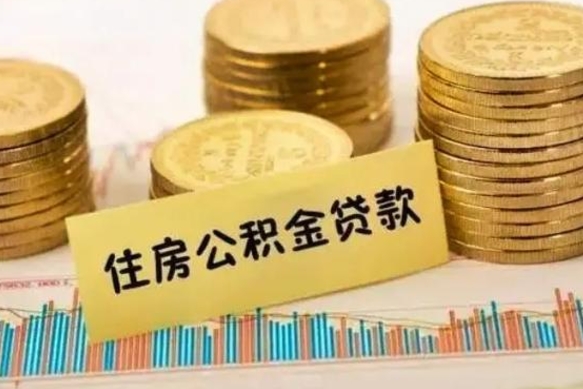 弥勒公积金离职怎么取（公积金离职提取流程）