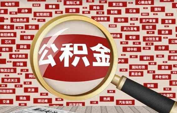 弥勒离职公积金什么时候可以取（离职公积金多久可以取）