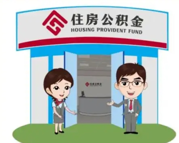 弥勒住房公积金离职怎么全部取出来（住房公积金离职如何提取）