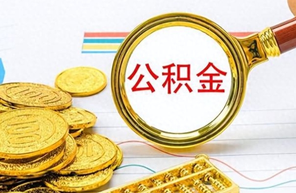 弥勒离职公积金如何取（离职公积金提取步骤）