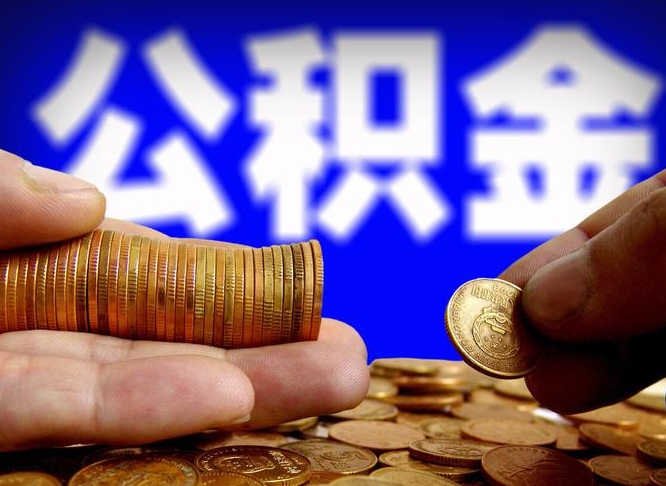 弥勒离职公积金全取（离职公积金支取）